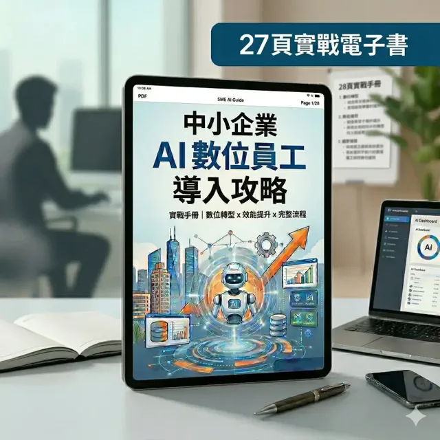 【完全指南】中小企業導入 OpenClaw AI 數位員工攻略｜27 頁實戰手冊 封面