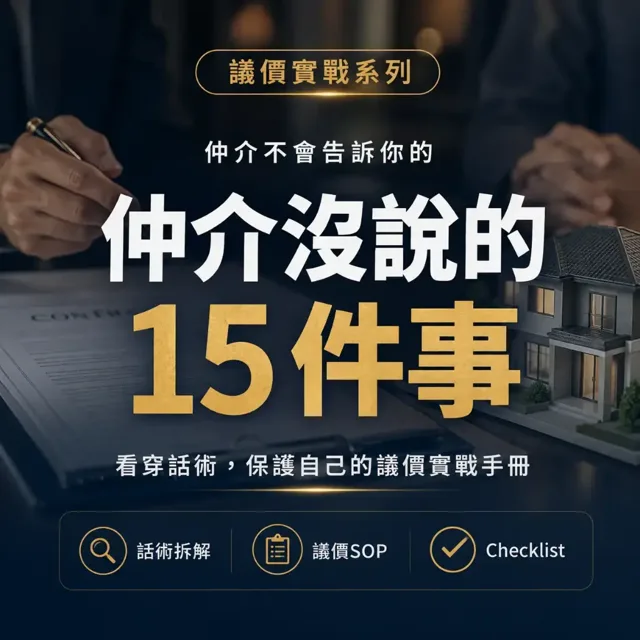 仲介沒說的 15 件事：議價實戰手冊 封面
