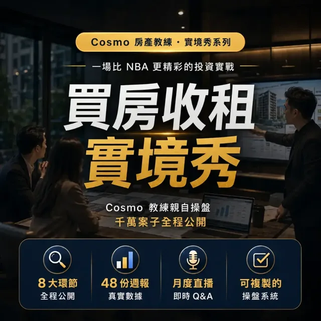 買房收租實境秀 — 一場比 NBA 更精彩的買房收租實戰｜Cosmo 教練千萬案子全程公開 封面