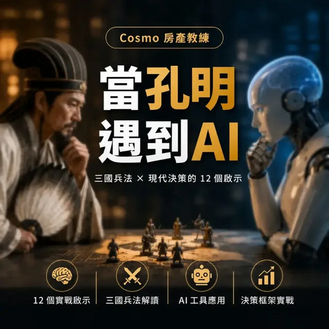 當孔明遇到 AI：三國兵法 × 現代決策的 12 個啟示 封面