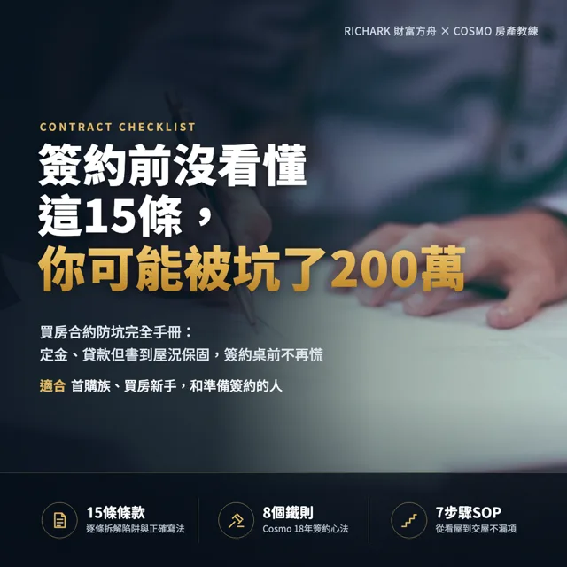 簽約前沒看懂這15條，你可能被坑了200萬：買房合約防坑完全手冊 封面