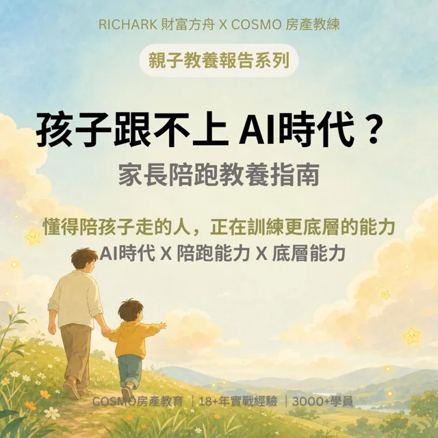 當你在擔心孩子跟不上AI時代？懂得的人已經在訓練這個能力 — 家長的陪跑教養指南 封面
