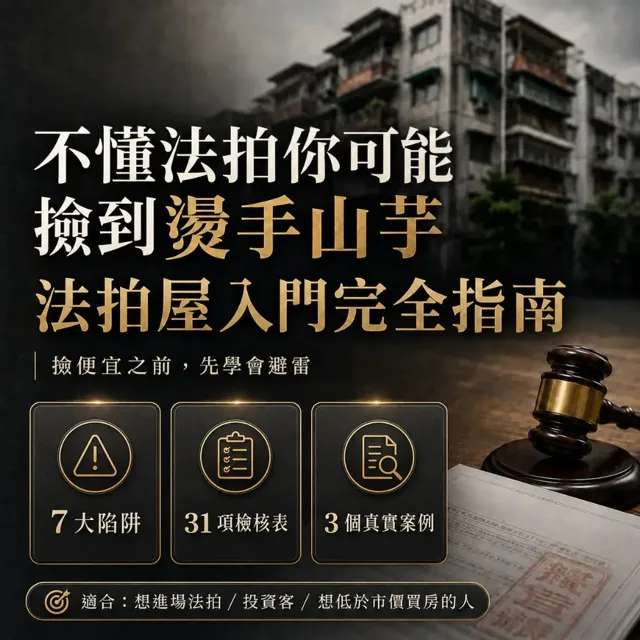 不懂法拍你可能撿到燙手山芋：法拍屋入門完全指南 封面