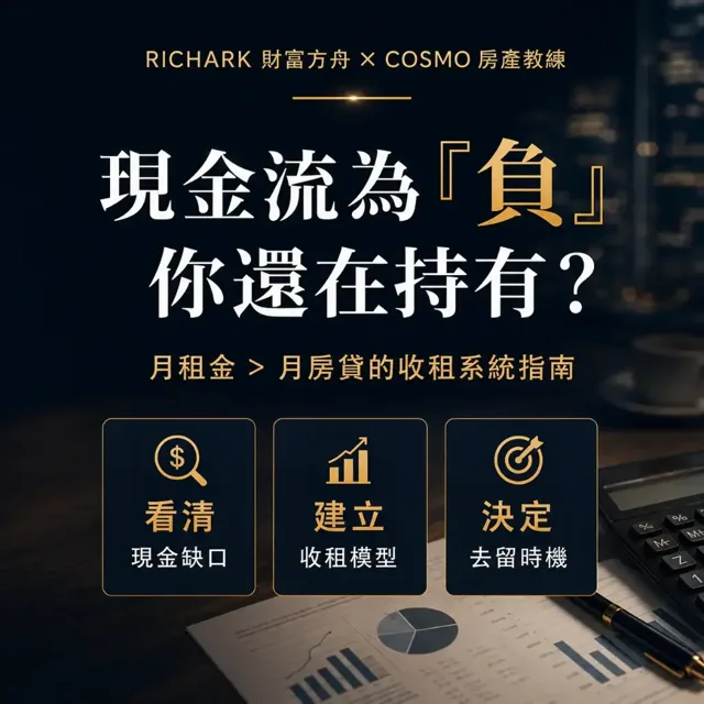現金流為負你還在持有？收租系統指南 封面