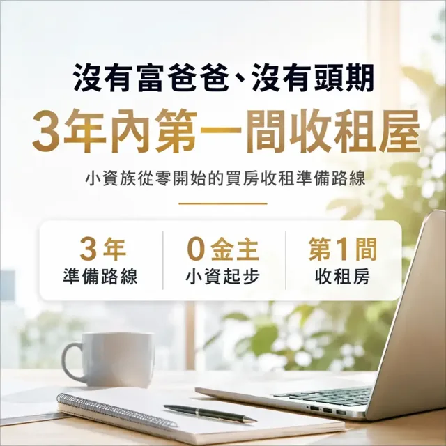 沒有富爸爸、沒有頭期、沒有金主：3 年內如何擁有第一間收租屋 封面