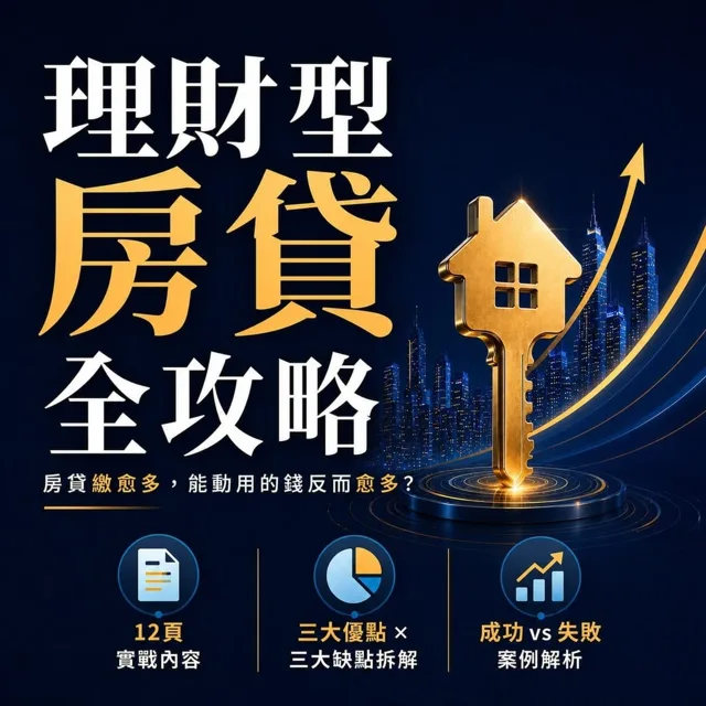 理財型房貸全攻略：房貸繳愈多，能動用的錢反而愈多？9家銀行×利率計算×申辦實務 封面