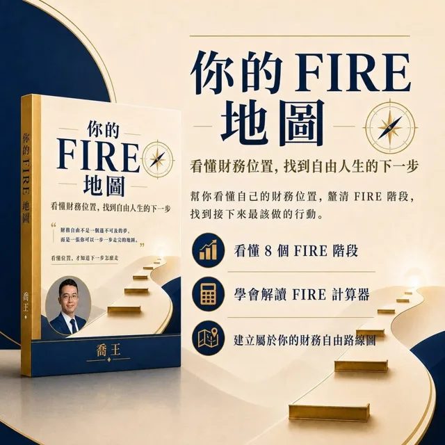 你的 FIRE 地圖:看懂財務位置,找到自由人生的下一步|8 階段行動地圖 封面