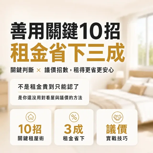 善用關鍵十招，租金可以省下三成 封面