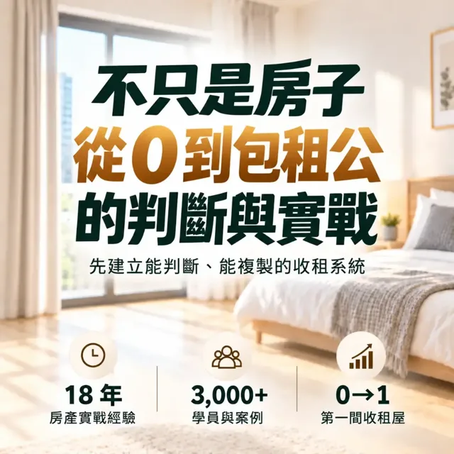 不只是房子｜Cosmo 18 年帶學員從 0 到包租公的真實判斷報告 封面