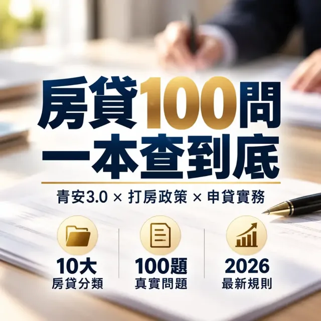 房貸常見的100個問題和解方：看得懂、查得到、用得上的房貸工具書（2026年8月更新版） 封面