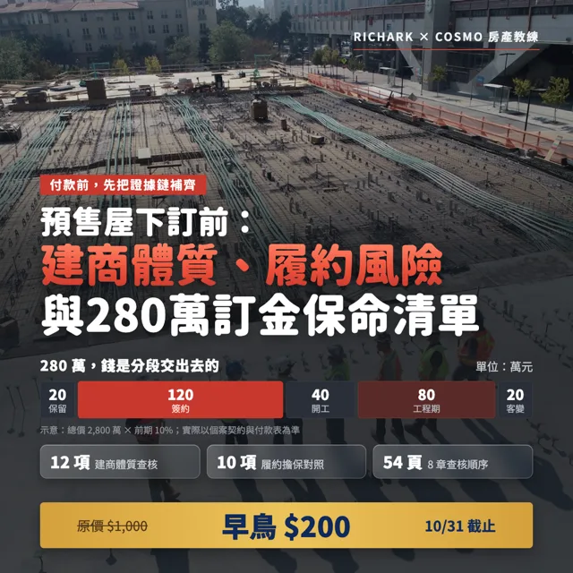 預售屋下訂前：建商體質、履約風險與280萬訂金保命清單 封面