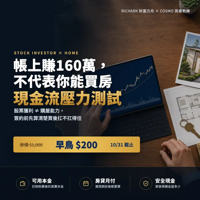 帳上賺160萬，不代表你能買房：股票族買房現金流壓力測試 封面