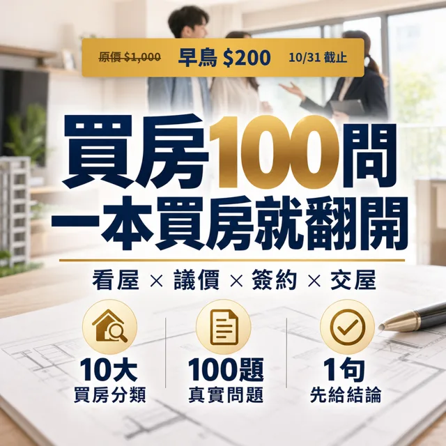 買房常見的100個問題和解方：從看屋、議價、簽約到交屋的買房工具書（2026年8月更新版） 封面