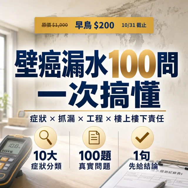 壁癌漏水常見的100個問題和解方：從症狀、抓漏、工程到樓上樓下責任的修繕工具書 封面