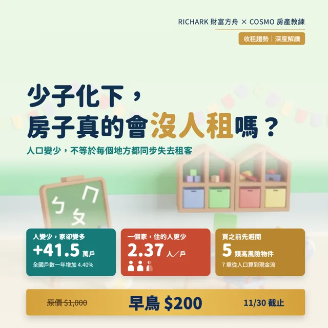 少子化下，房子真的會沒人租嗎？ 封面