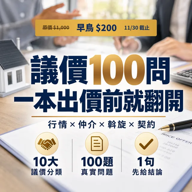 議價100問：從行情、仲介、斡旋到契約的買房出價工具書 封面