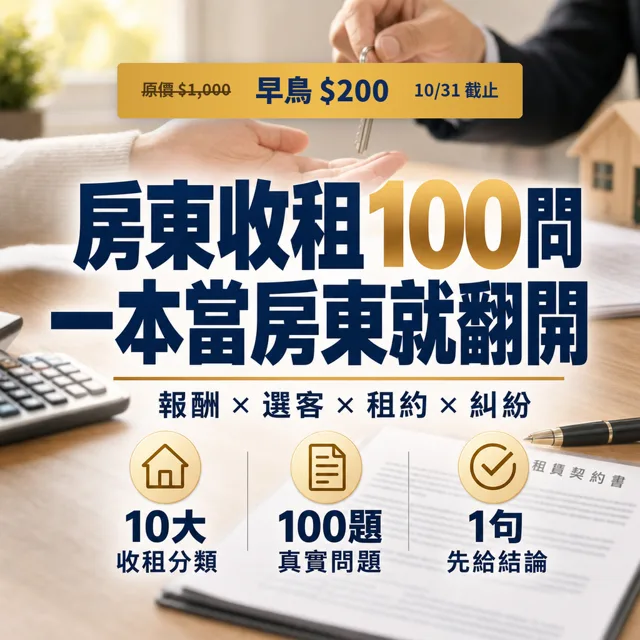 房東收租常見的100個問題和解方 封面