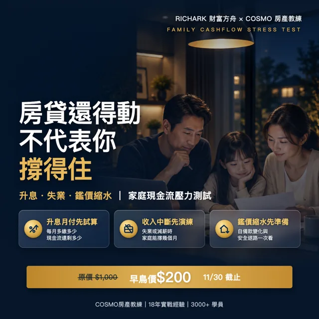 房貸還得動，不代表你撐得住：升息、失業、鑑價縮水的家庭現金流壓力測試 封面