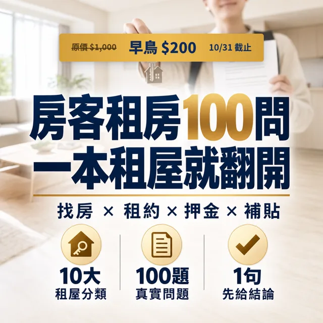 房客租房常見的100個問題和解方 封面